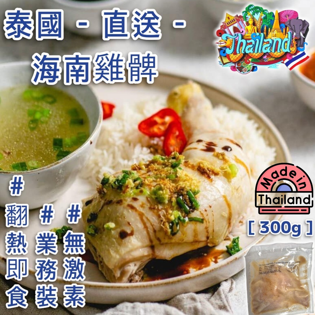 泰國 ▪︎ 直送 業務裝 ▪︎ 海南雞髀 [ 翻熱即食 : 300g ]