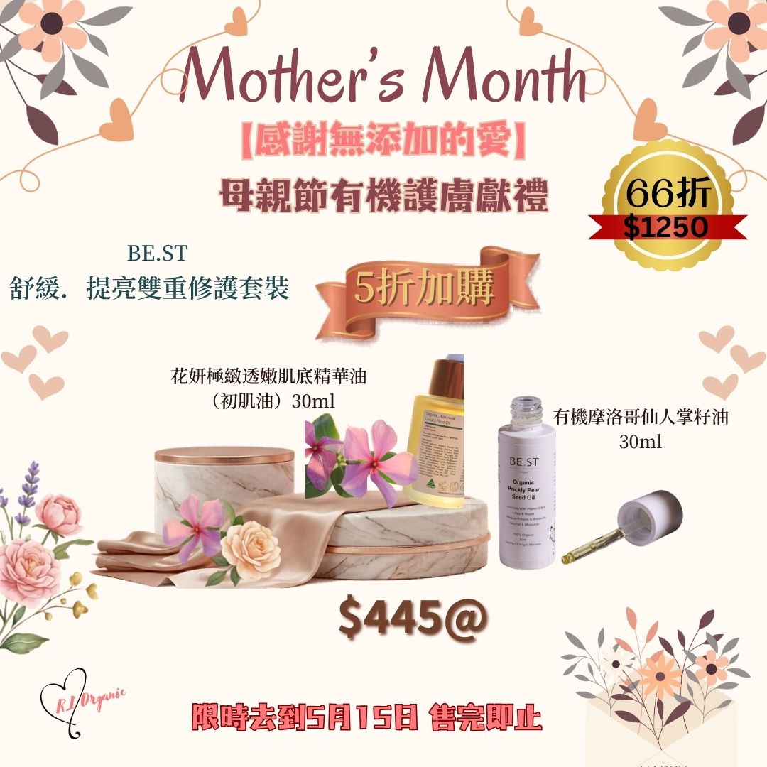 RL ORGANIC 感謝無添加的愛 2送1優惠🌷【BE.ST 舒緩．提亮雙重修護套裝】