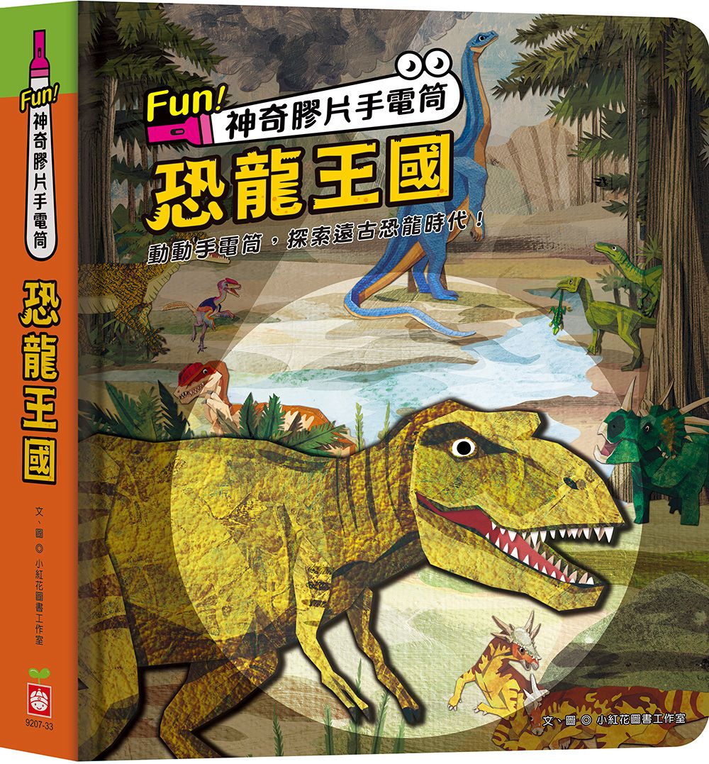 幼福 Fun！神奇膠片手電筒：恐龍王國