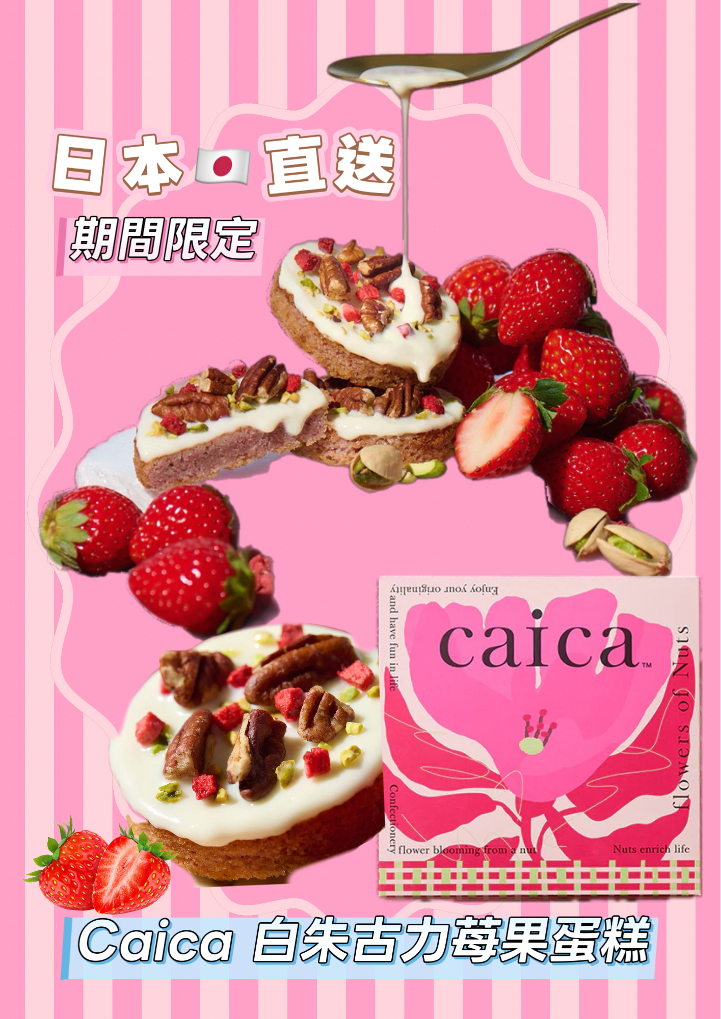 日本直送  期間限定  caica 期間限定press butter sand姊妹牌  白巧克力莓果蛋糕