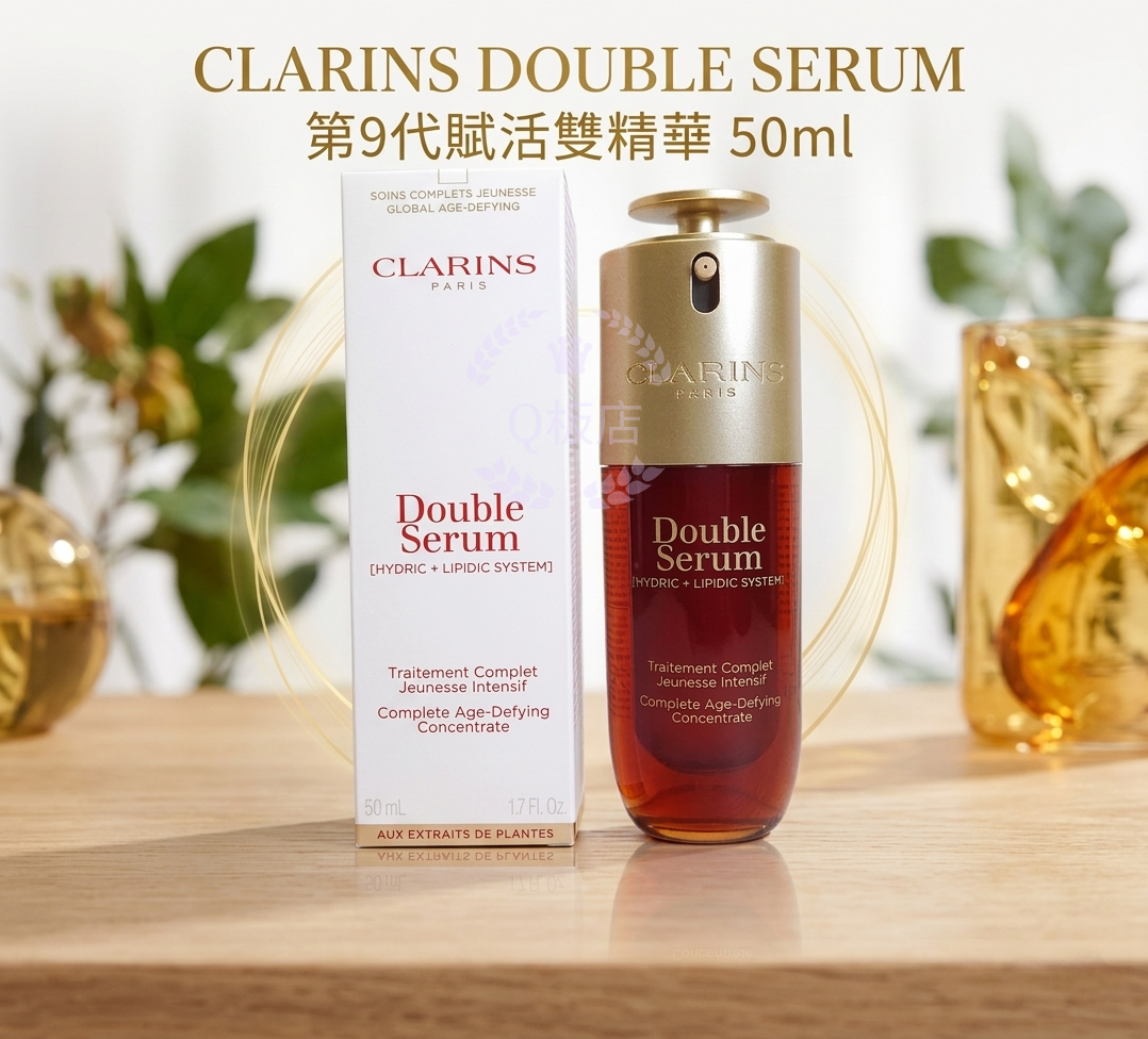 CLARINS DOUBLE SERUM第9代賦活雙精華 50ml