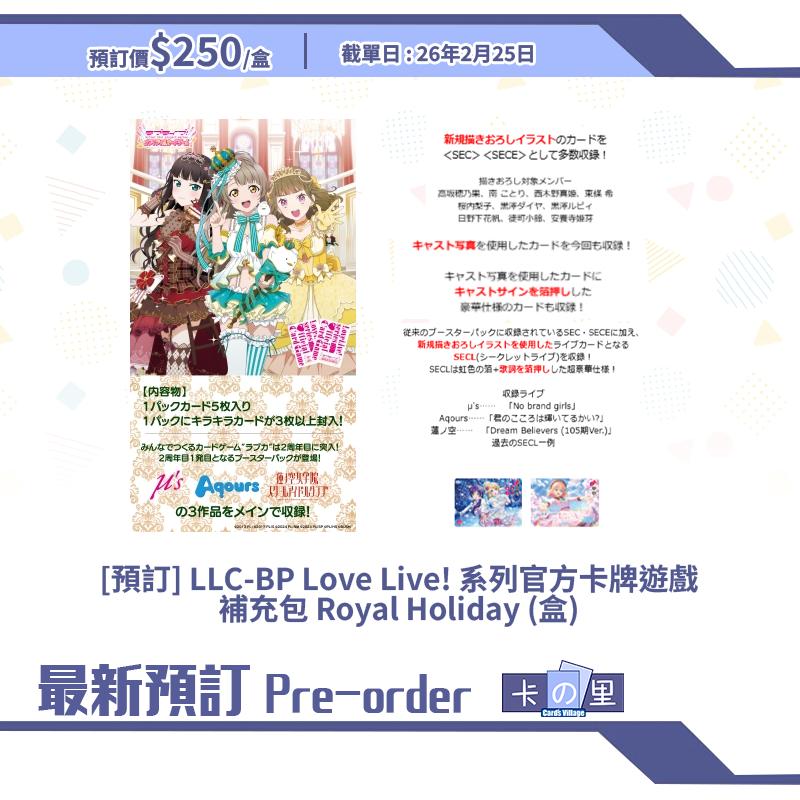 [預訂] LLC-BP Love Live! 系列官方卡牌遊戲 補充包 Royal Holiday (盒)