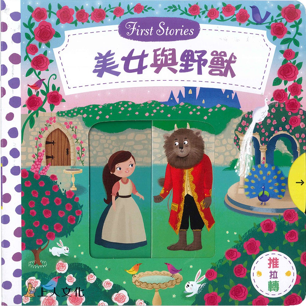 上人 First Stories童話系列: 美女與野獸