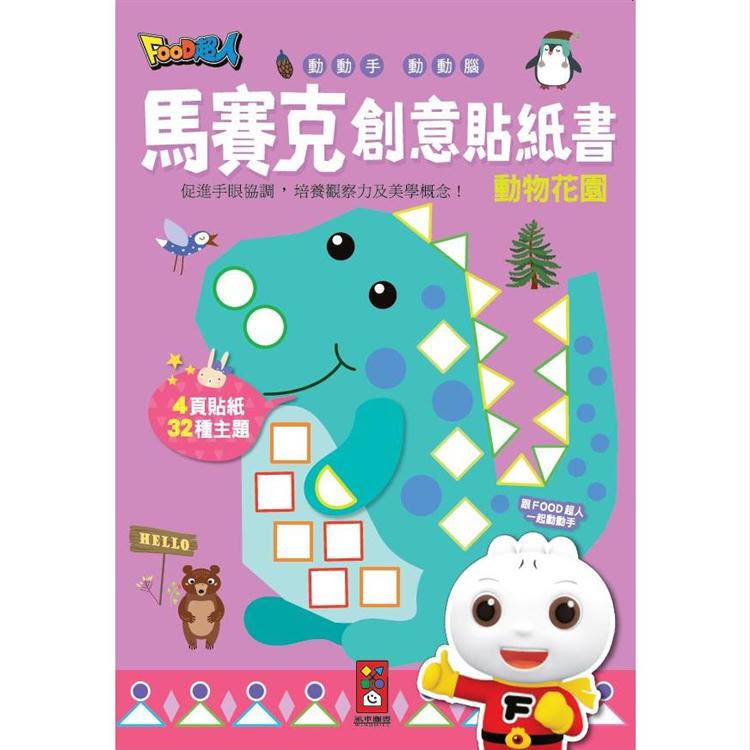 風車 動物花園：馬賽克創意貼紙書