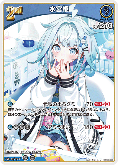hBP08-052 水宮枢 U