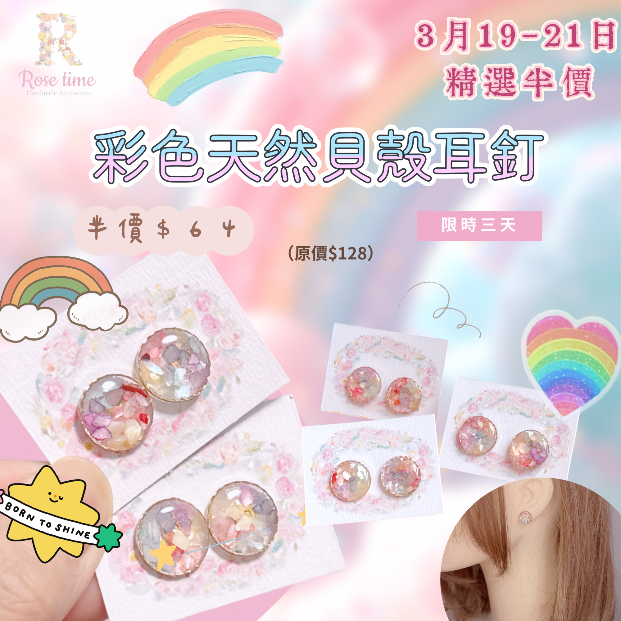 ### Rose time 3月19-21日 精選半價🩷 🌈彩虹貝殼🐚耳釘 🌈七周年精選半價