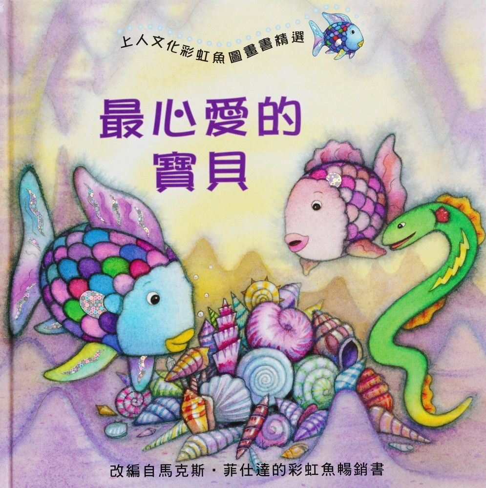 上人 彩虹魚圖畫書：最心愛的寶貝