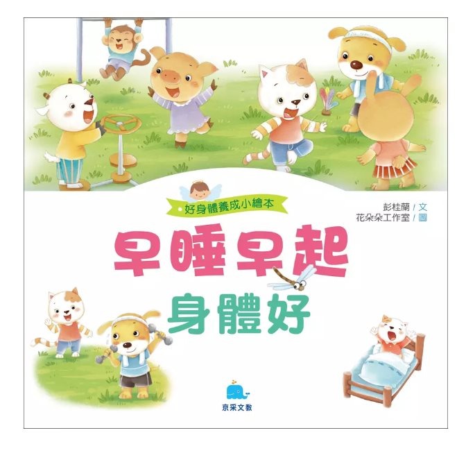 京采 好身體養成小繪本系列 早睡早起身體好