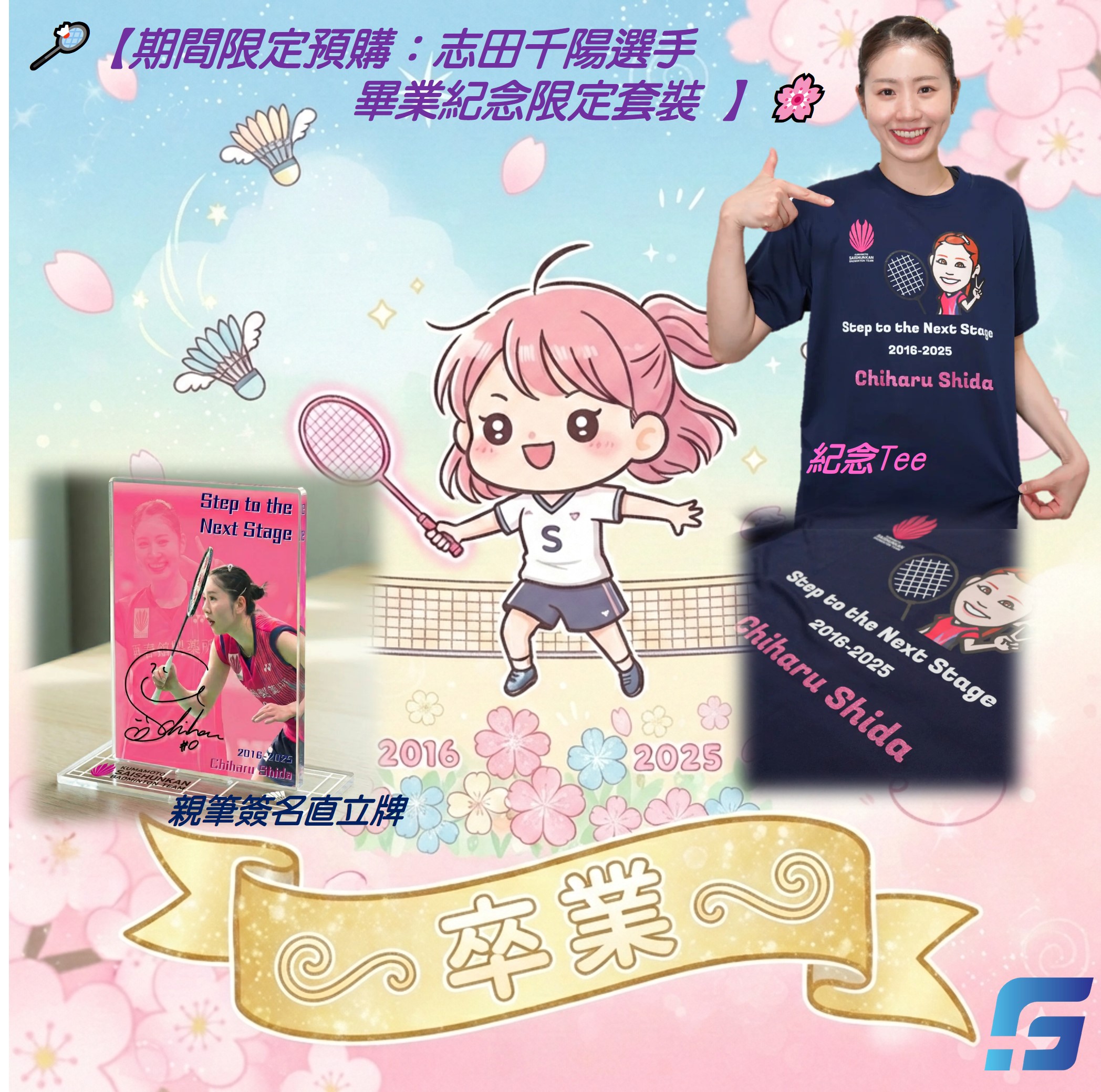 🏸【期間限定預購｜志田千陽選手 親筆簽名 畢業紀念限定套裝】  