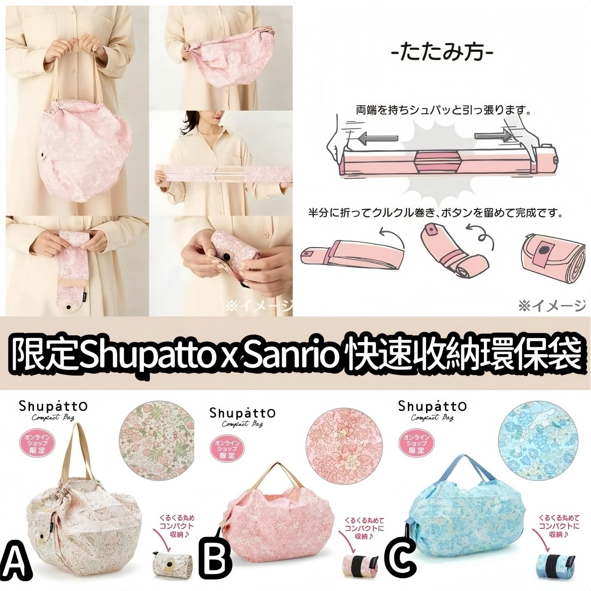 日本🇯🇵限定 Shupatto x Sanrio 快速收納環保袋🛍️