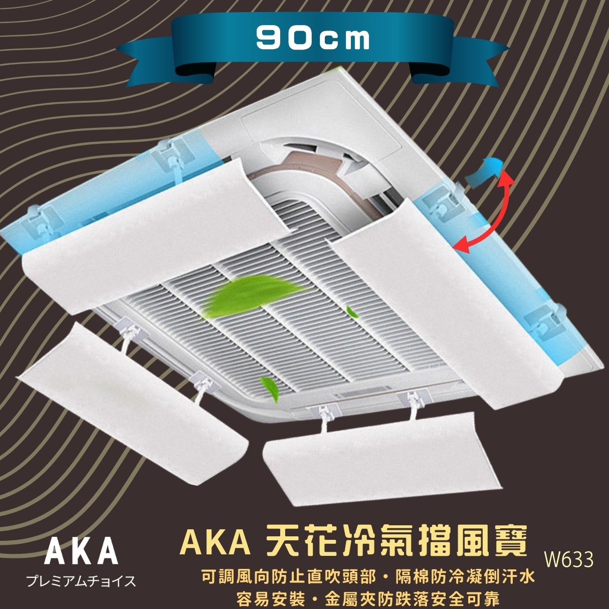 90cm 中央冷氣擋風板 防直吹防冷凝水｜AKA 天花冷氣導風板 長款 香港現貨