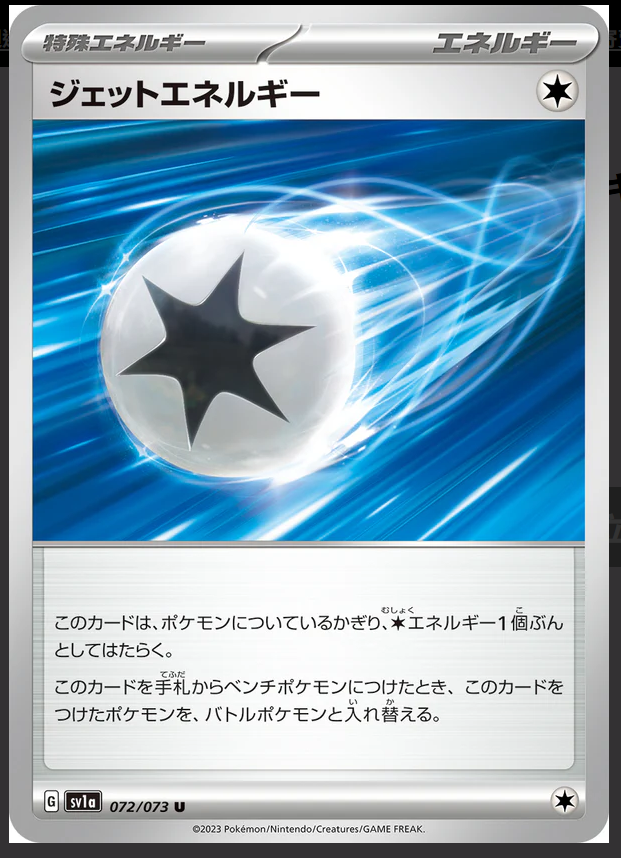 SV1a 072/073 ジェットエネルギー U