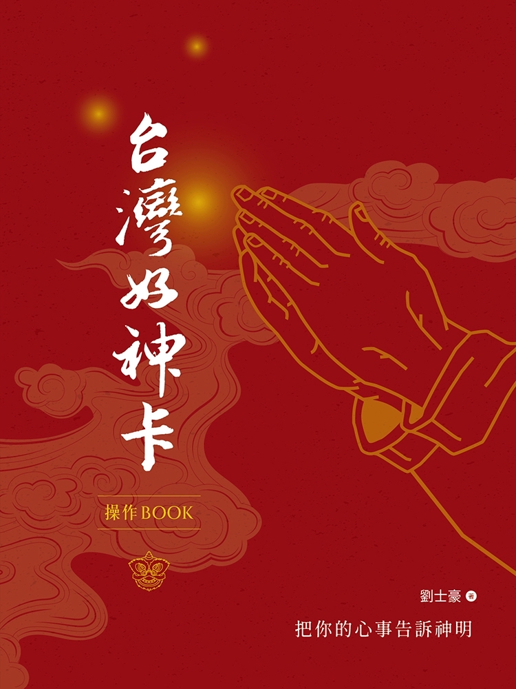台灣好神卡操作BOOK：點亮你的人生方向（附44張台灣好神卡+操作手冊+典藏牌卡盒）