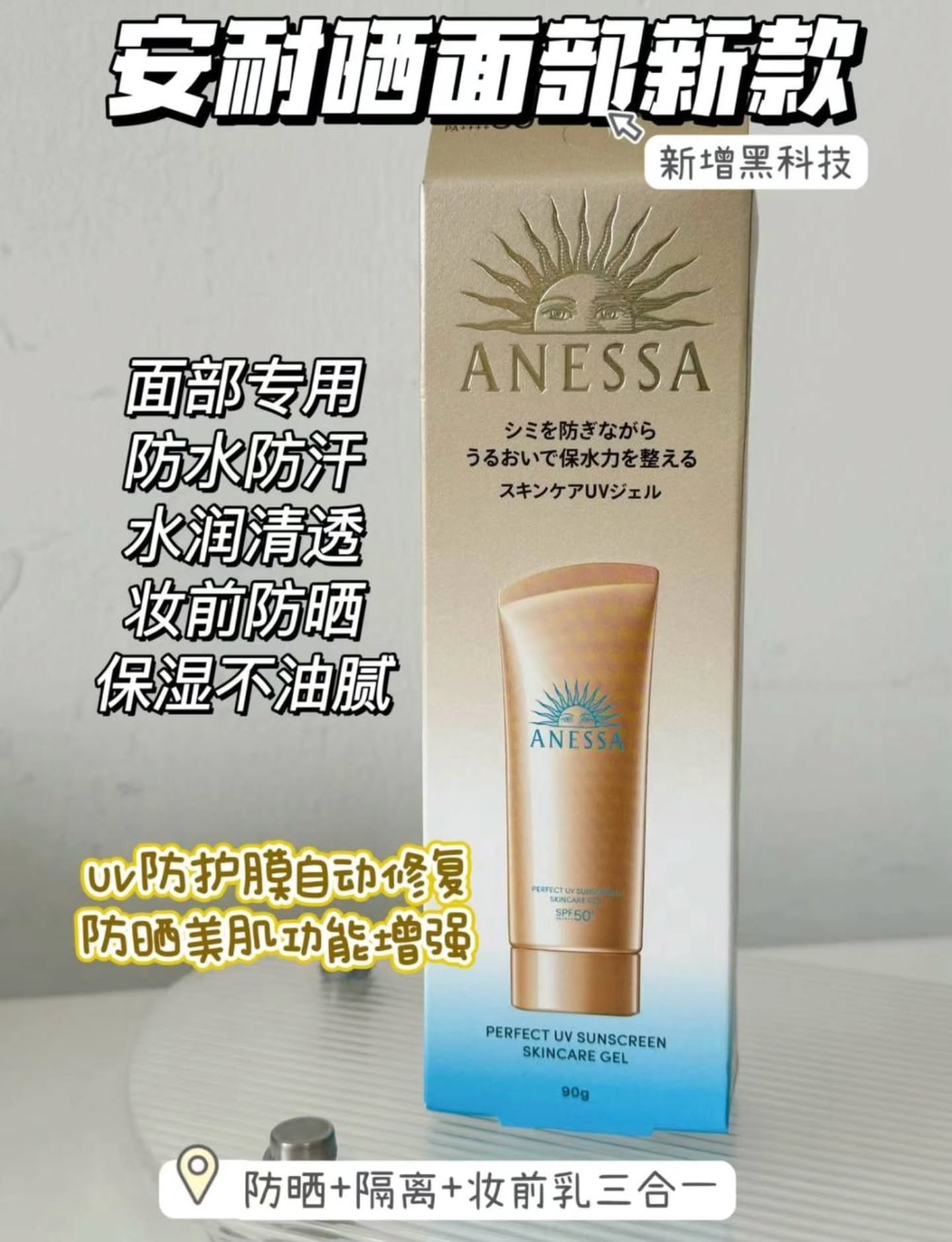 🇯🇵安耐晒面部专用防晒乳90G