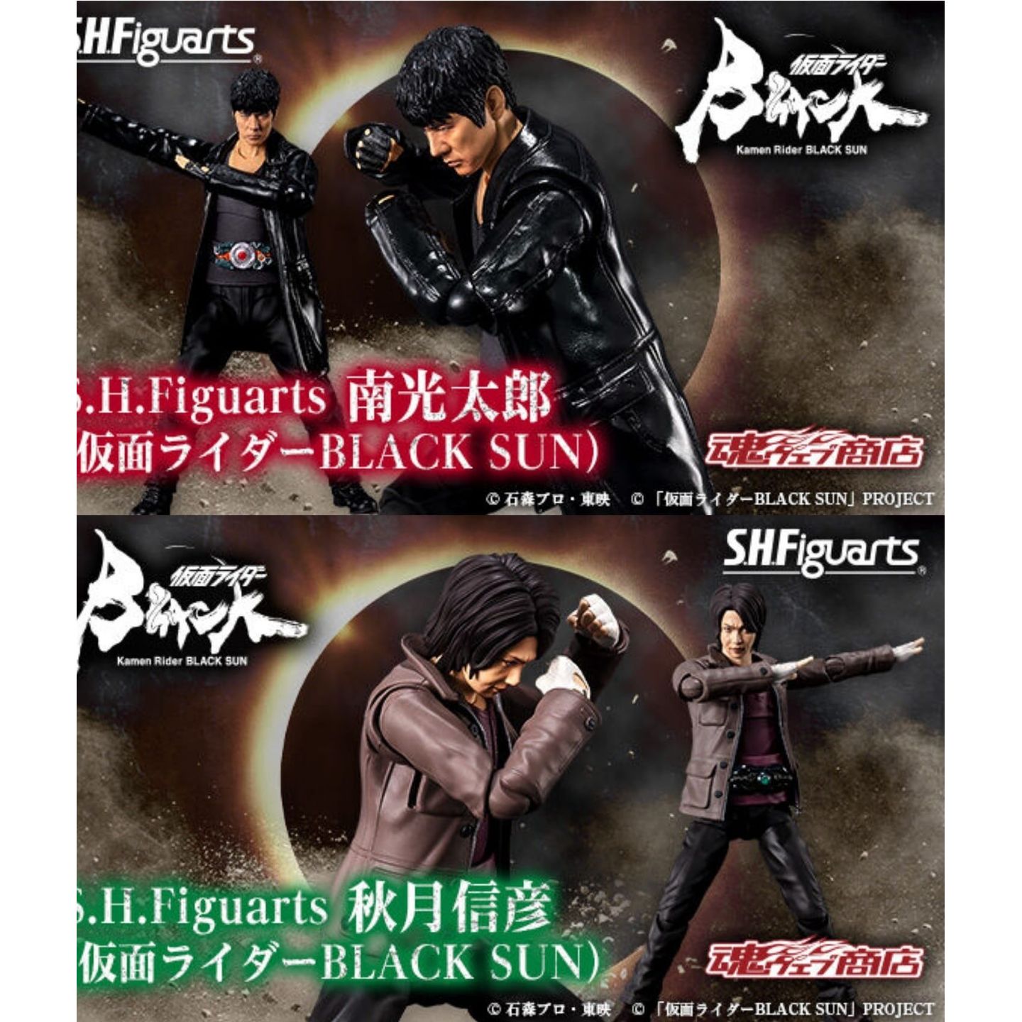 南光太郎& 秋月信彦(幪面超人Black Sun) 日版(魂Shop限定) 幪面超人