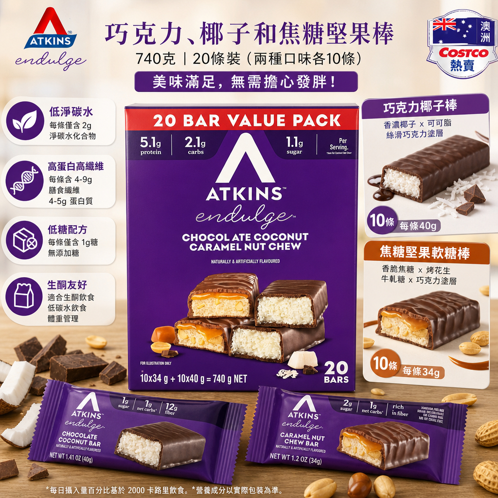 澳洲Costco  Atkins Endulge 巧克力、椰子和焦糖堅果棒 740克 20條裝