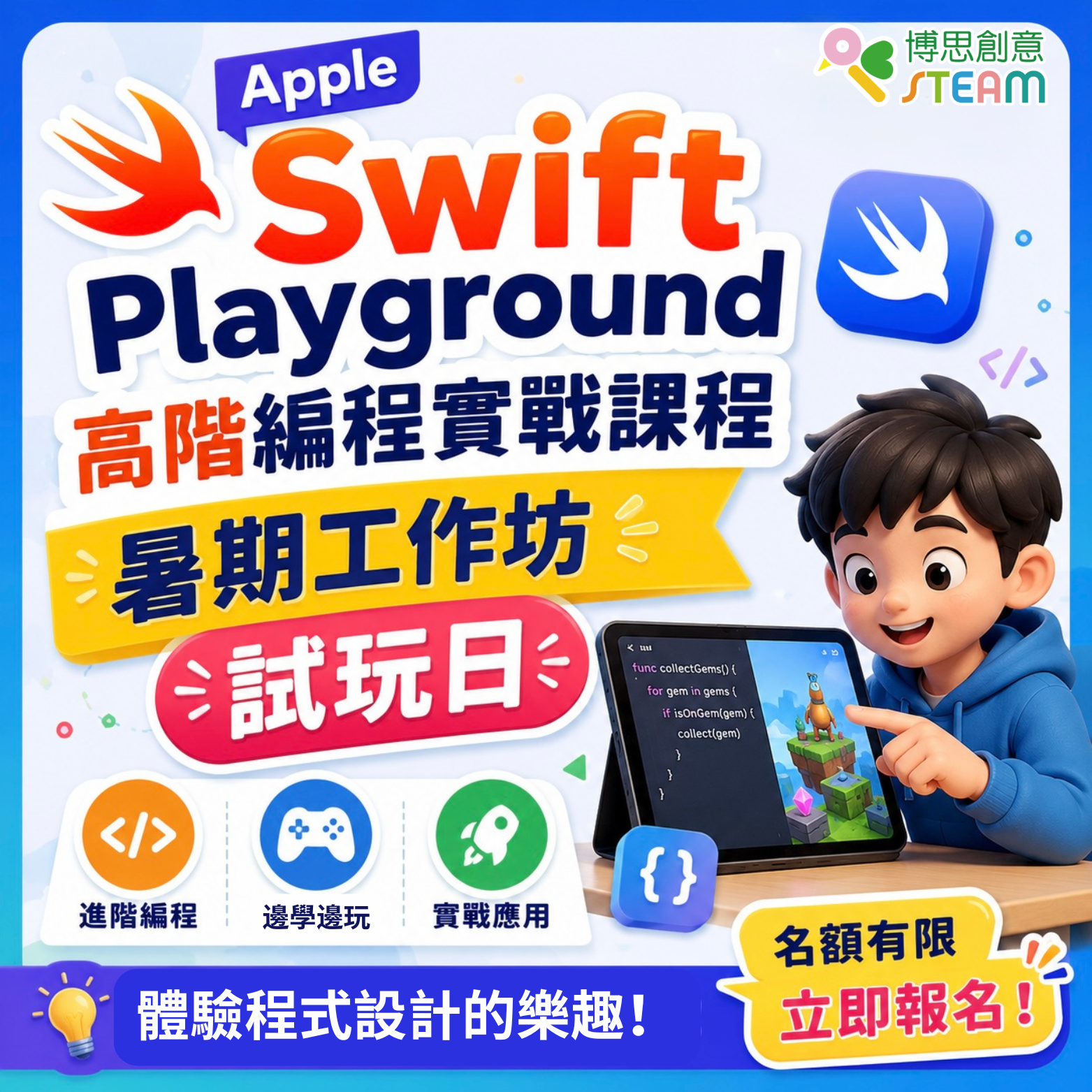 Apple Swift Playground 高階編程實戰課程 暑期工作坊 試玩日