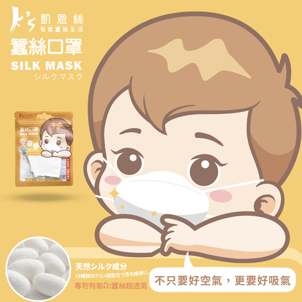 【台灣】KS 專利100% 有氧蠶絲 嬰兒口罩（多色選擇）