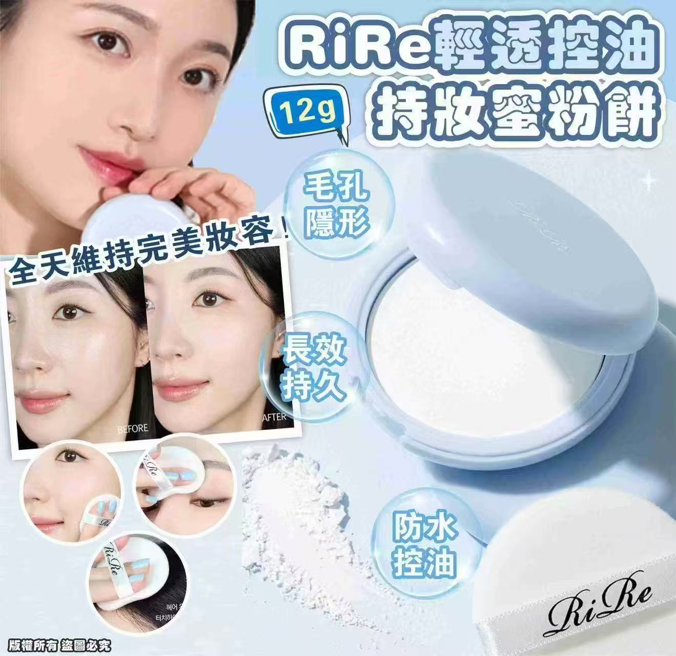 韓國RiRe 輕透控油持妝蜜粉餅 12g (現貨品)