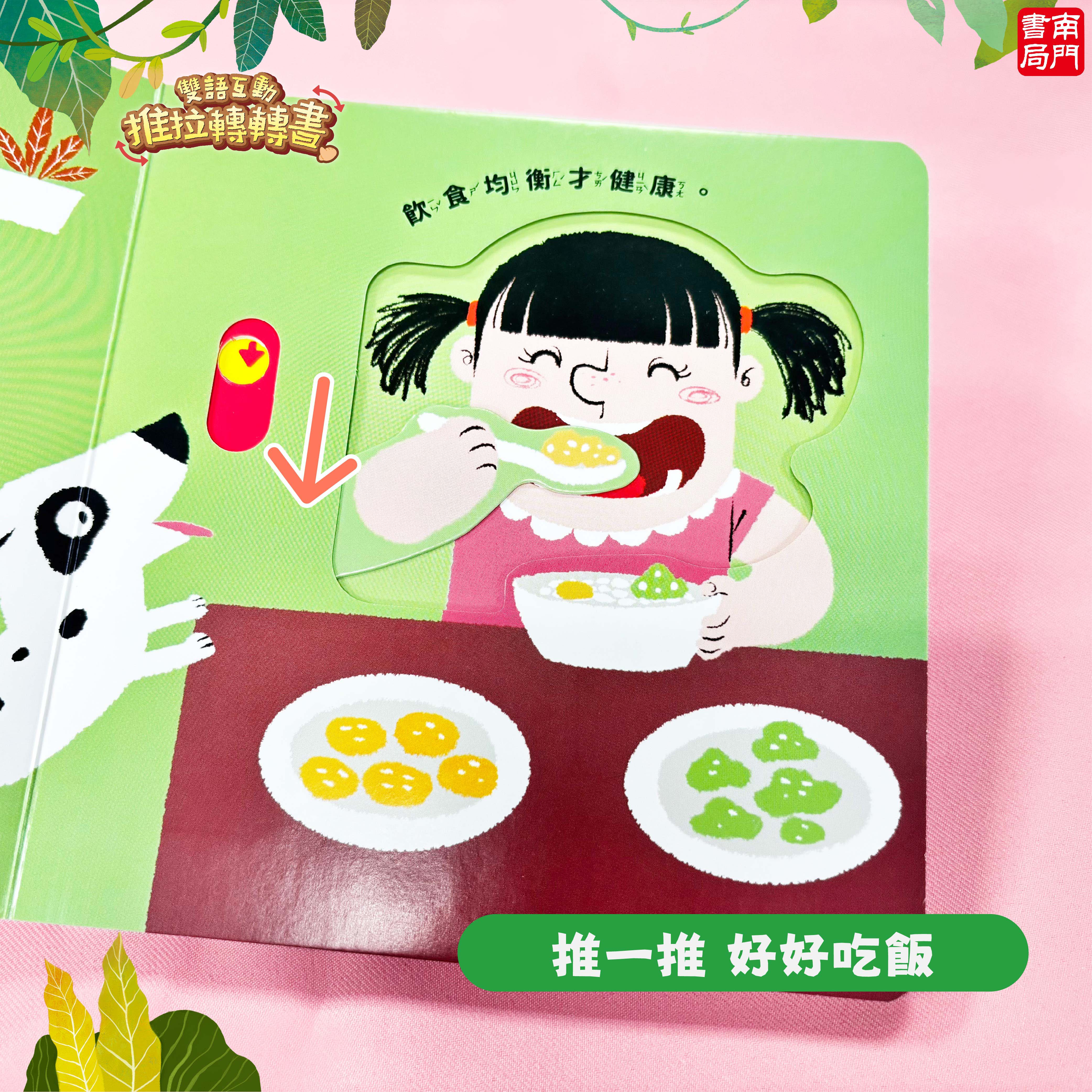 南門 0-3歲小寶貝的第一套生活常規厚紙板推拉書10本+推拉轉轉書12本