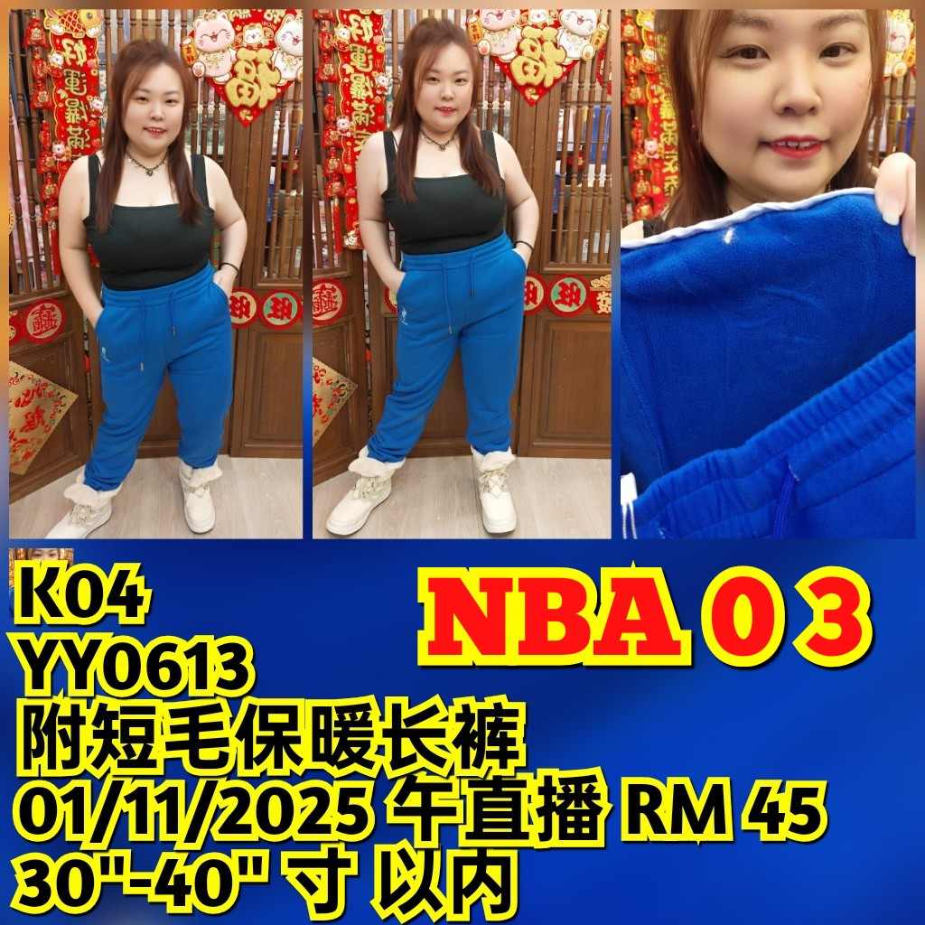 NBA03 YY0613 附短毛保暖长裤（腰围 30-40寸以内）