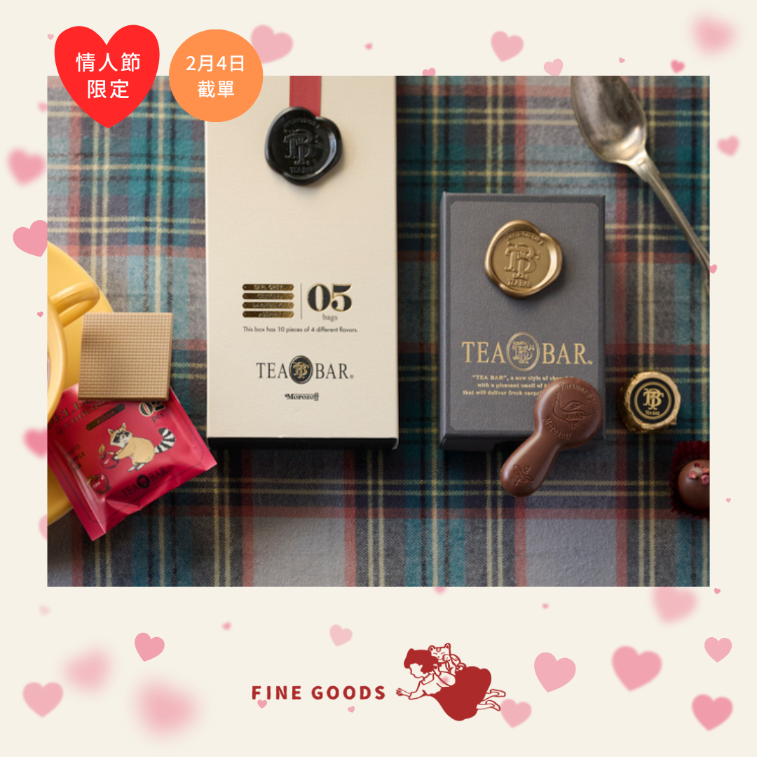【一團限定】 TEA BAR 情人節限定 紅茶朱古力
