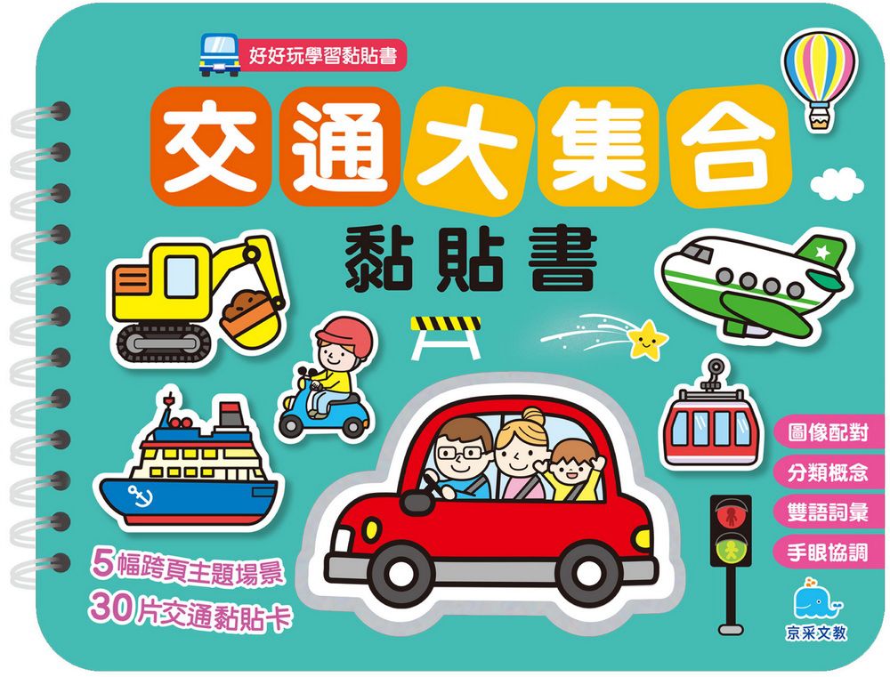 京采 交通大集合黏貼書