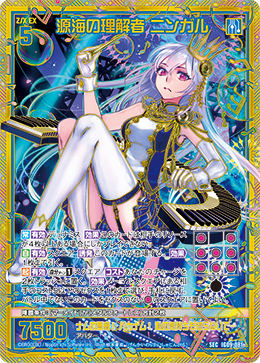 IG09-081 SEC 源海の理解者 ニンガル