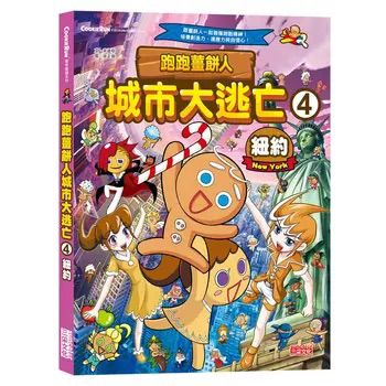 三采 跑跑薑餅人城市大逃亡4：紐約