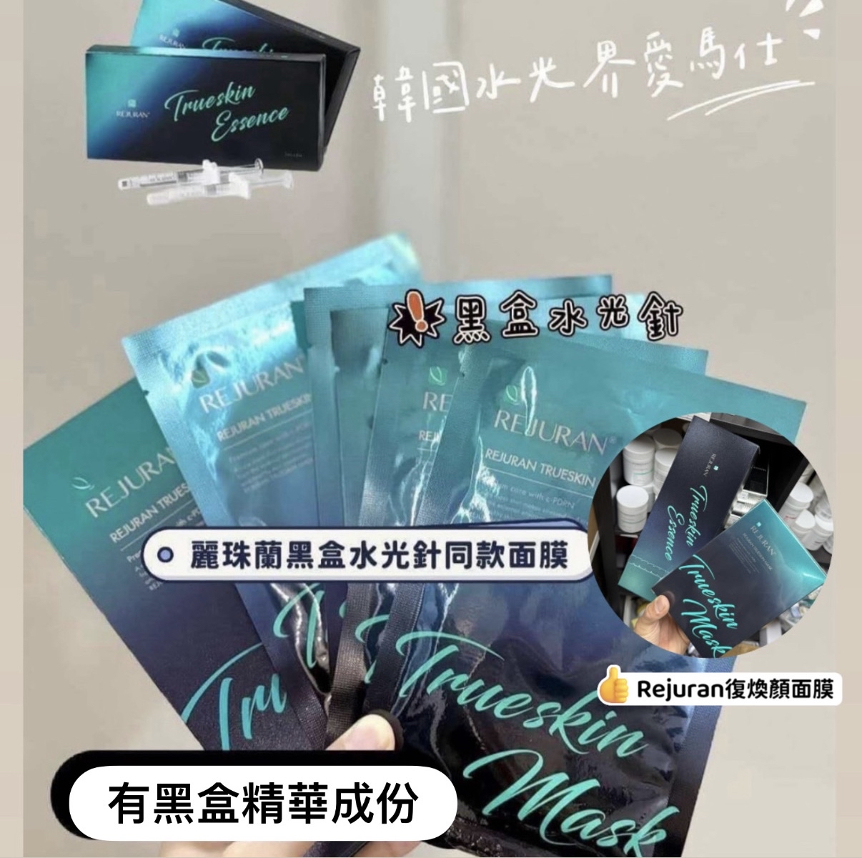Rejuran 黑盒修復煥顏面膜 27ml*5片 （韓國黑盒外銷水光針同款）