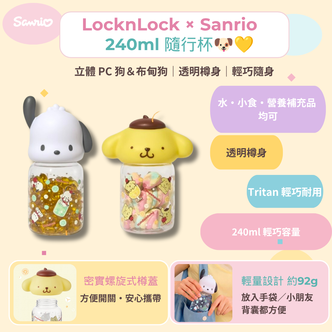 LocknLock × Sanrio 240ml 隨行杯🐶💛