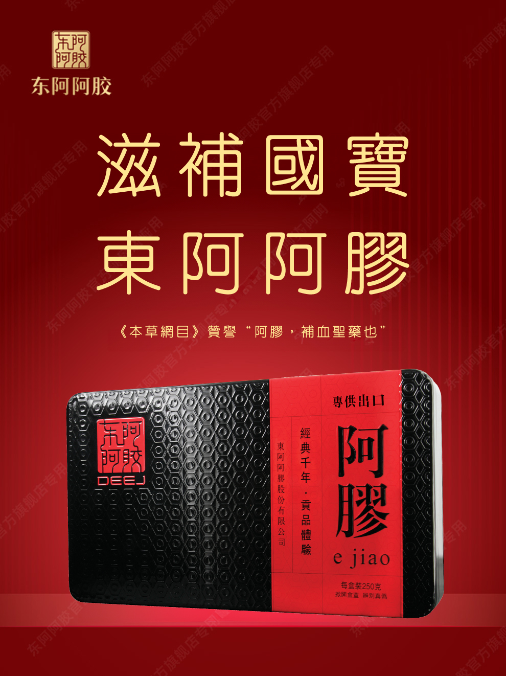 [ 即 將 推 岀 ] 東阿阿膠塊 250g (8片裝)