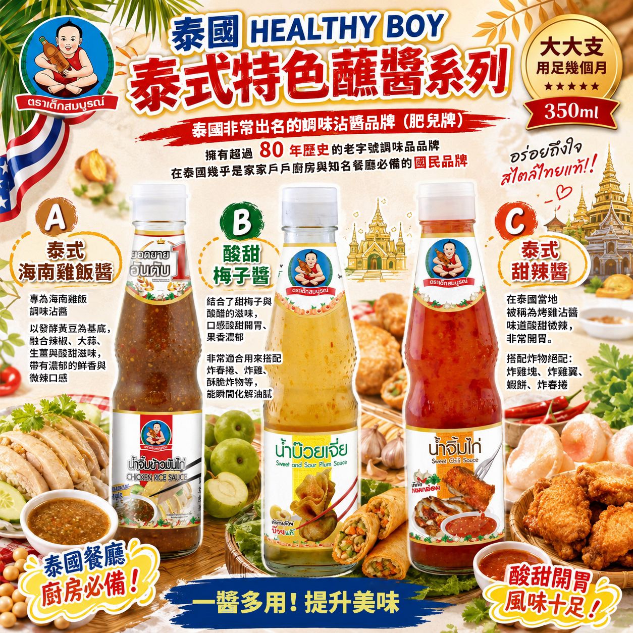 【預訂】 泰國 Healthy Boy 泰式特色蘸醬系列 350ml