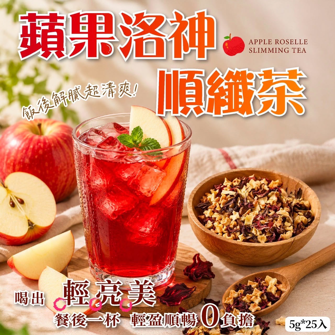 【預訂】台灣蘋果洛神順纖茶 (1盒25包)