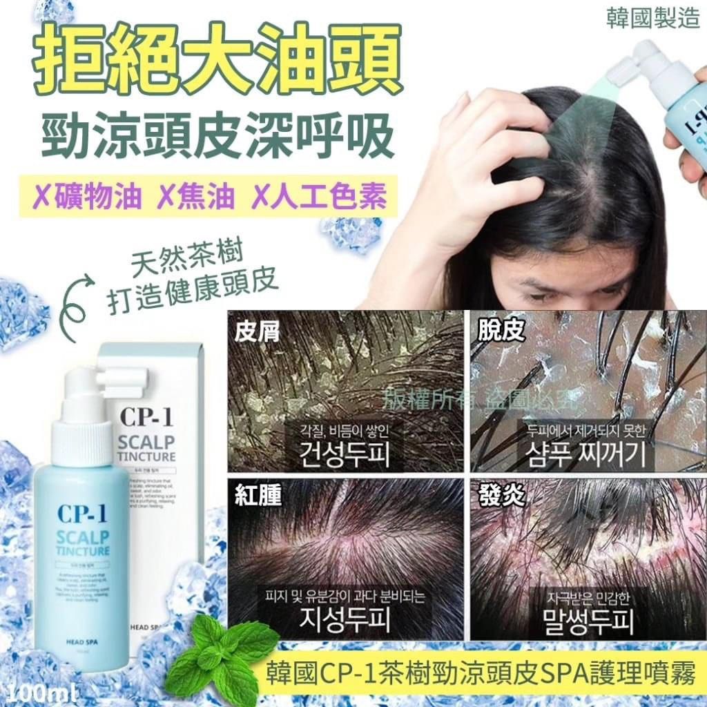 韓國🇰🇷直送✈️CP-1 茶樹清爽去頭油噴霧100ml