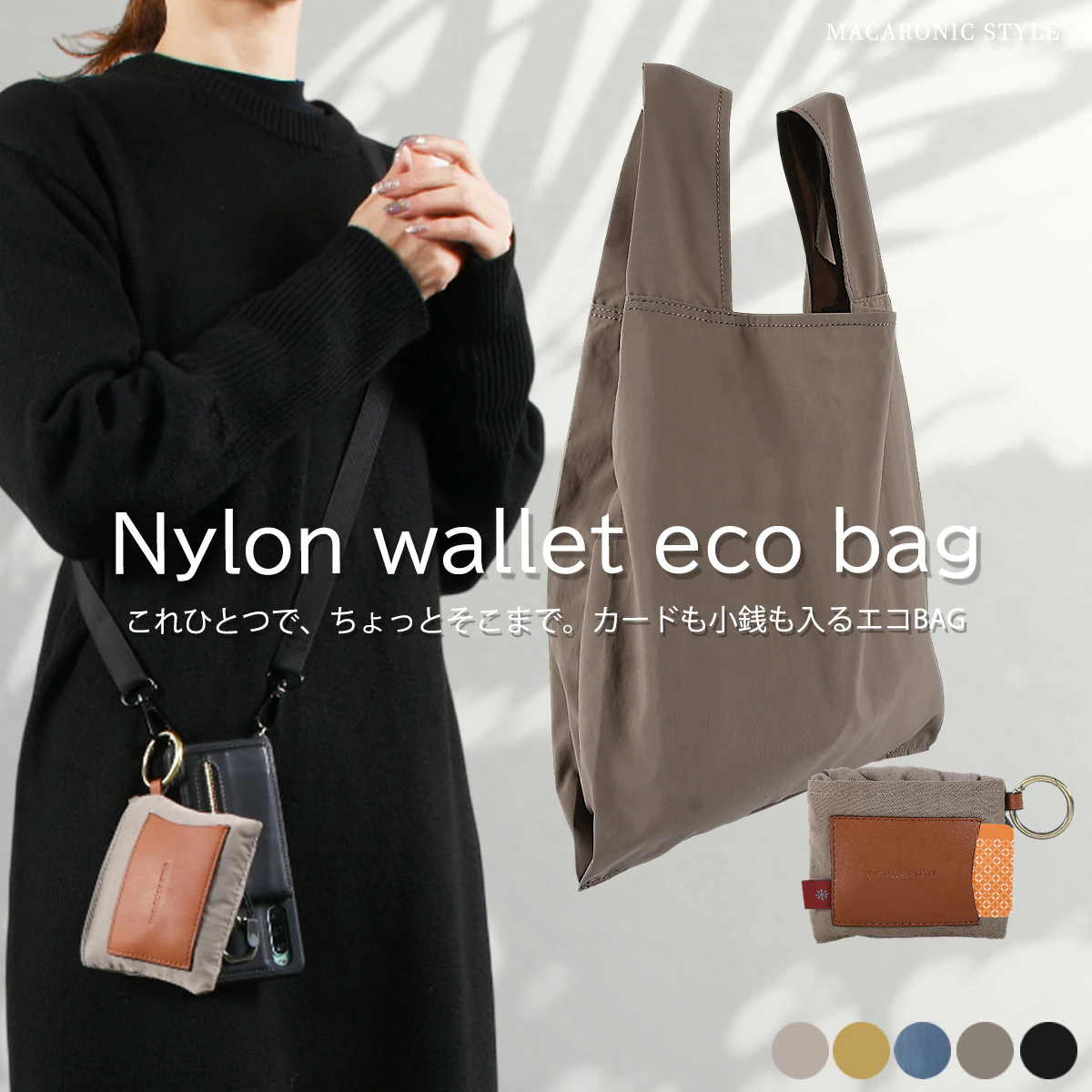 日本直送 MACARONIC 風格褶皺環保袋 