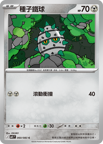 M4F 060/083 種子鐵球 C