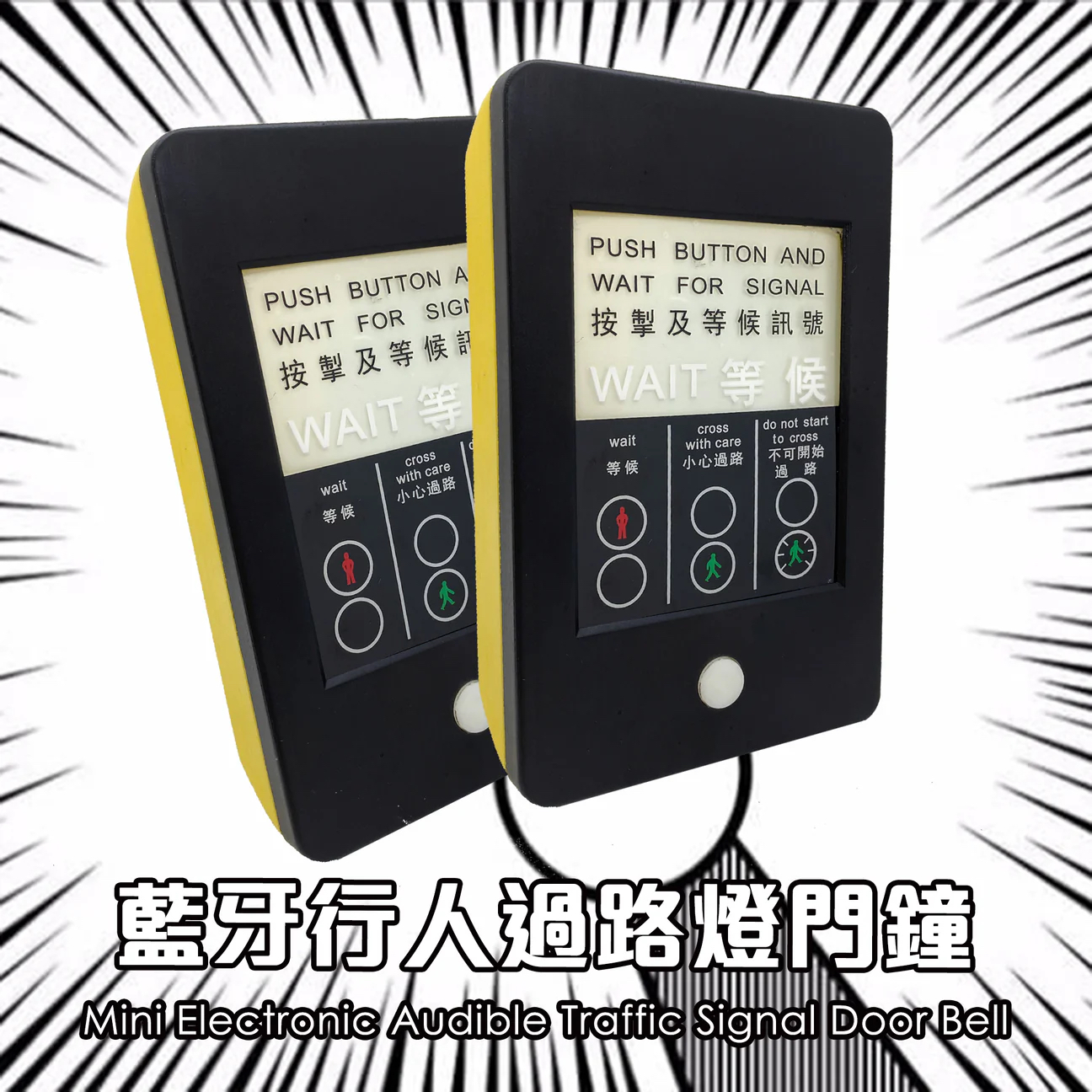 行人過路燈門鐘（一對）