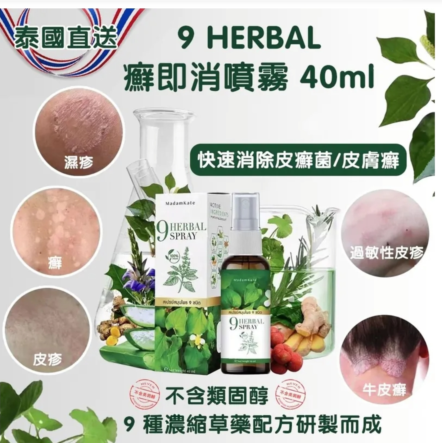 $65支.2支以上$55支.泰國直送-9 HERBAL 癬即消草本噴霧40ml 
