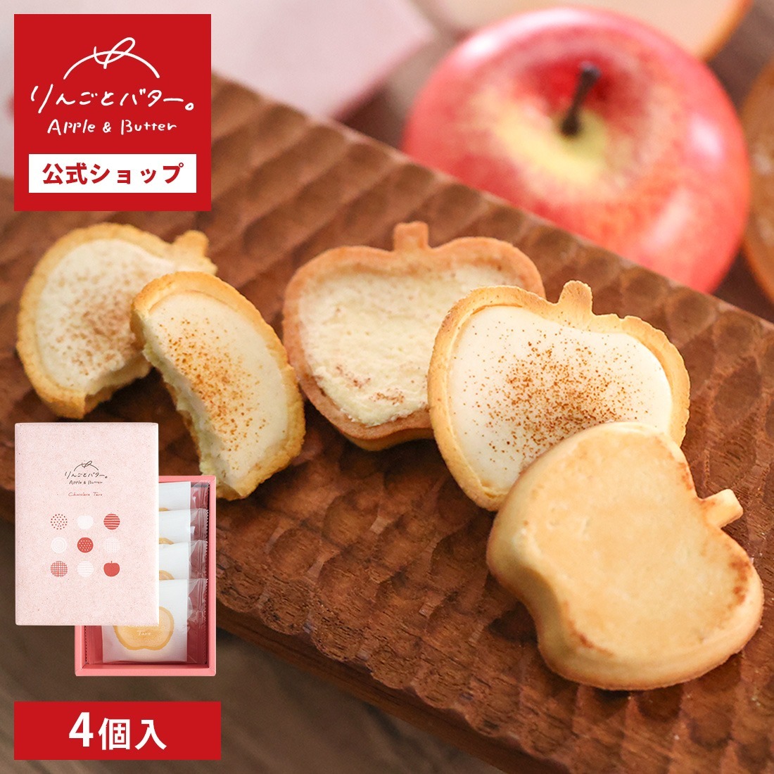 [訂購] [日本製] APPLE & BUTTER CHOCOLATE  TART ｜ 林檎とバター ｜ 4/8/12個入  {TF2310166}