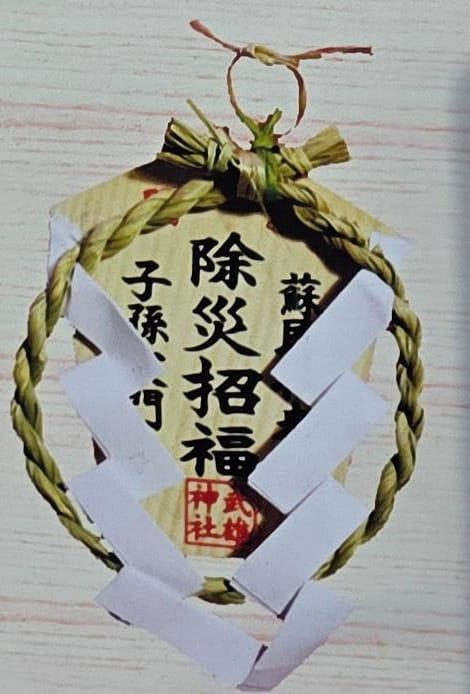 武雄神社茅輪守