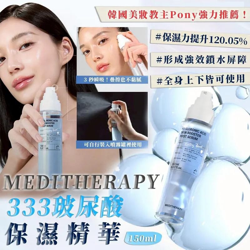 $115支.2支或以上$105支.韓國 Meditherapy 333 玻尿酸保濕精華 150ml