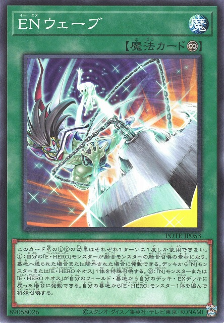 POTE-JP053 EN波動