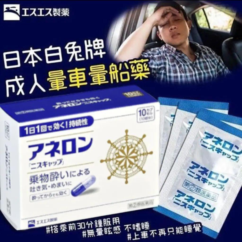 ［代購］日本白兔牌暈浪丸 10錠