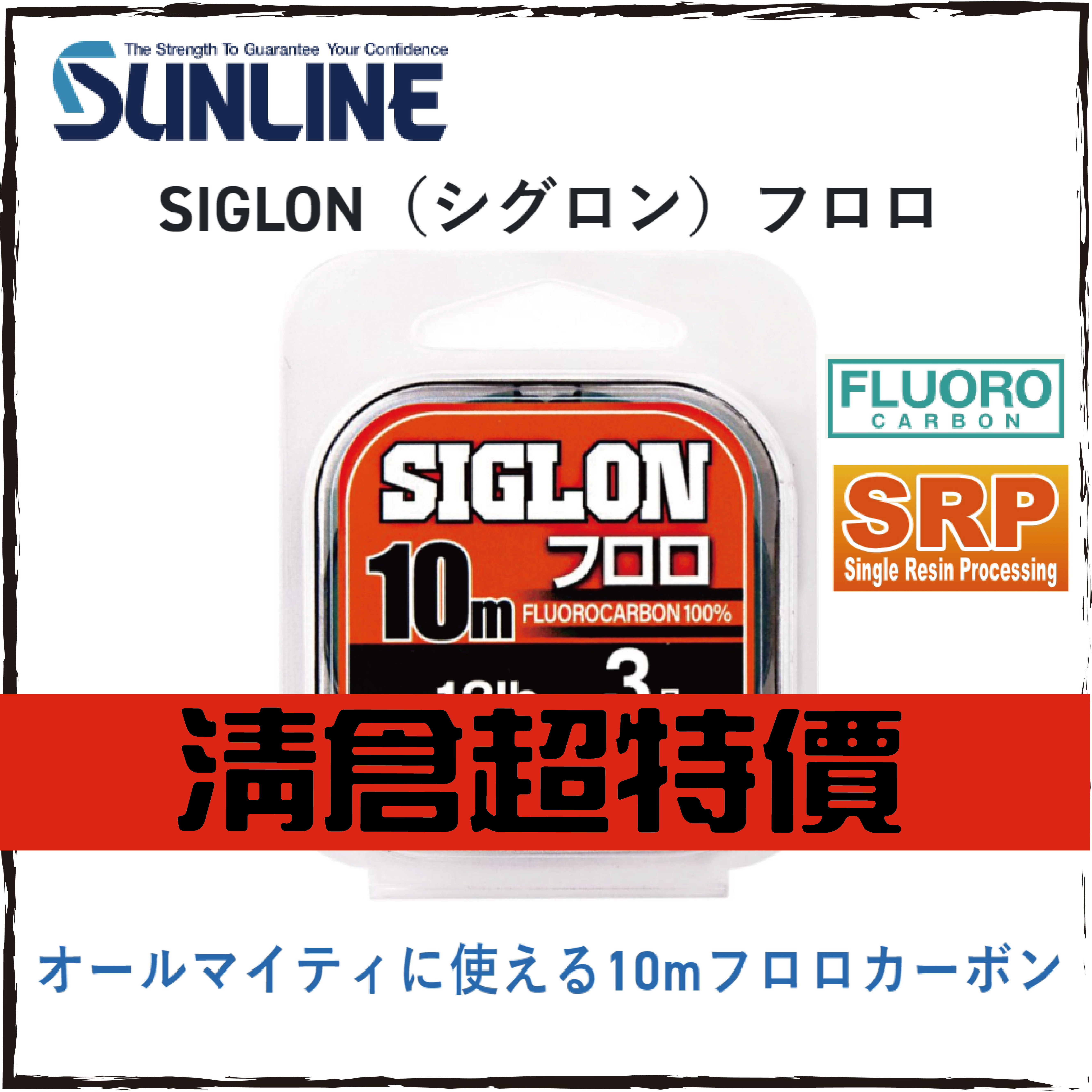 SIGLONシグロン/フロロ10M裝