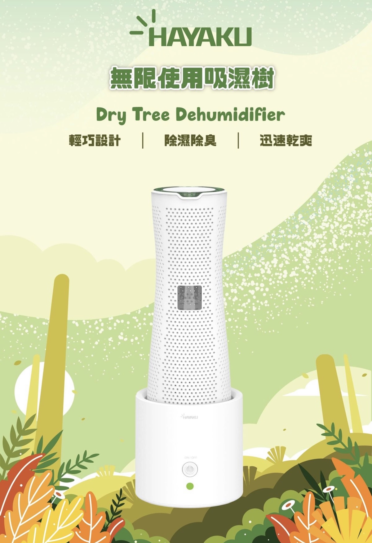 （約3月底到貨）🌈 Hayaku Tree 無限吸濕樹連烘乾機座套 💕