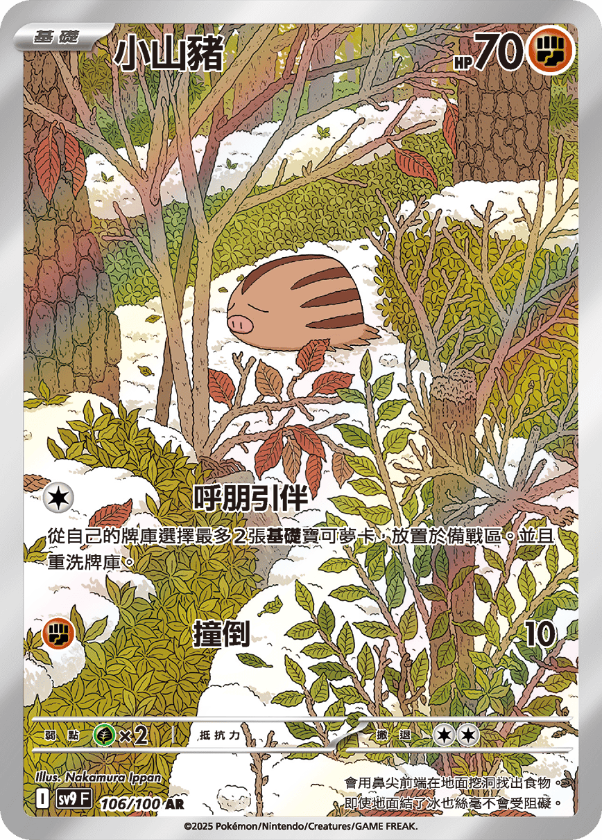 SV9 對戰搭檔 106/100 小山豬 AR
