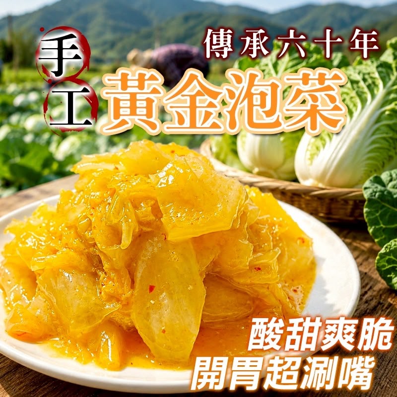 【預訂】台灣手工黃金泡菜