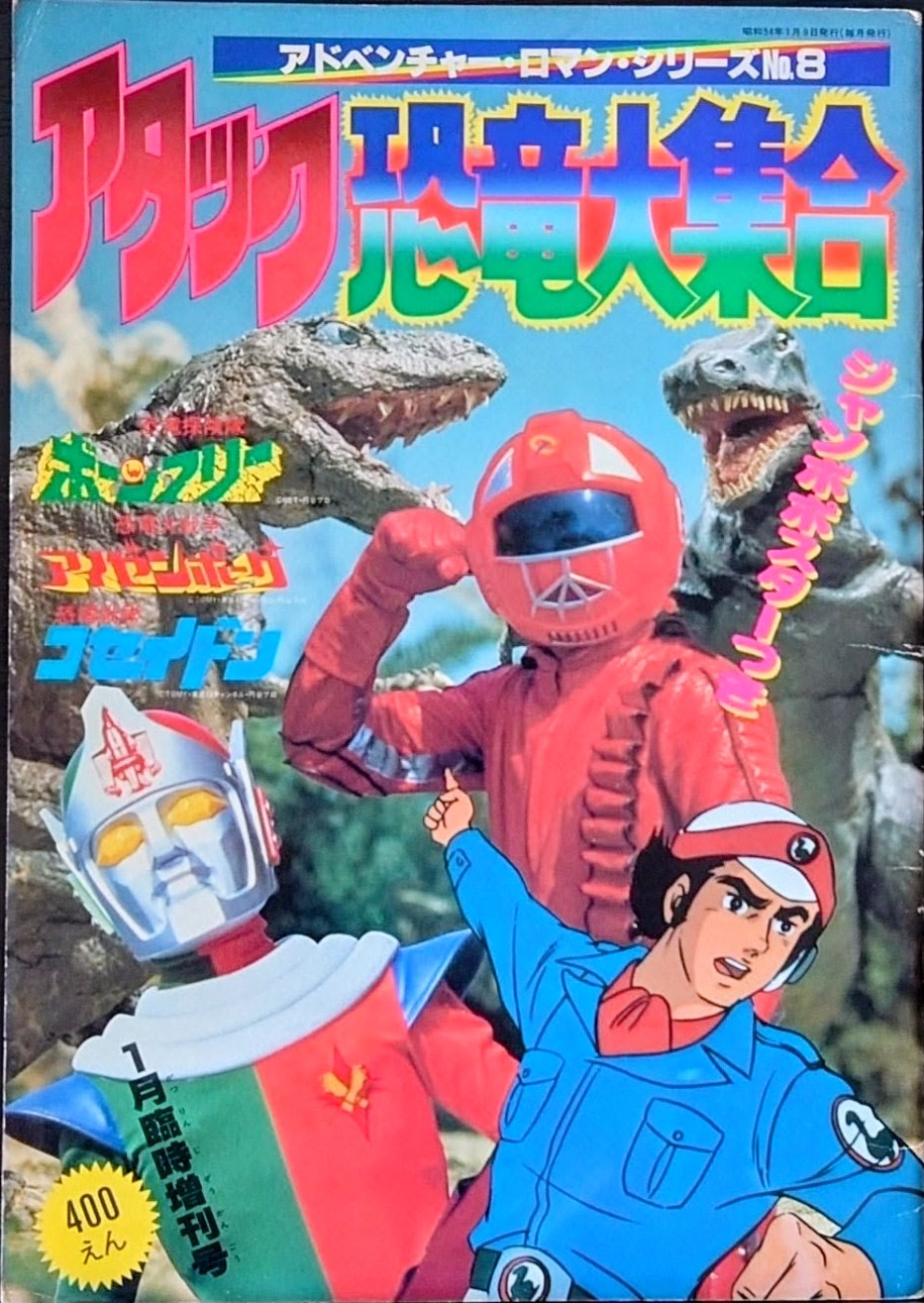 (激罕) 日本特撮 < 進擊恐龍大集合 - 超冒險浪漫系列8 > 1978 B4大型特刊
