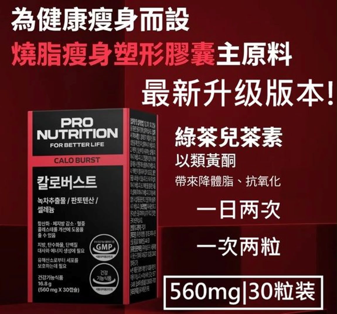 熱賣新品🔥Pro Nutrition Expertrition 燒脂瘦身塑形膠囊(560mg X30粒)